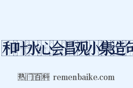和叶水心会昌观小集造句是什么意思的图片